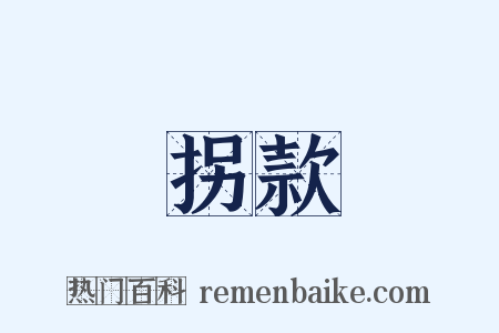 拐款是什么意思的图片